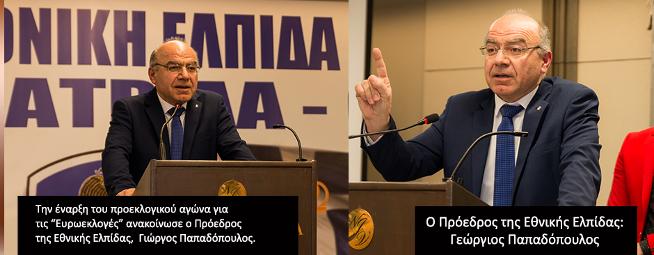 Την έναρξη του προεκλογικού αγώνα για τις Ευρωεκλογές ανακοίνωσε ο Πρόεδρος της Εθνικής Ελπίδας Γιώργος Παπαδόπουλος